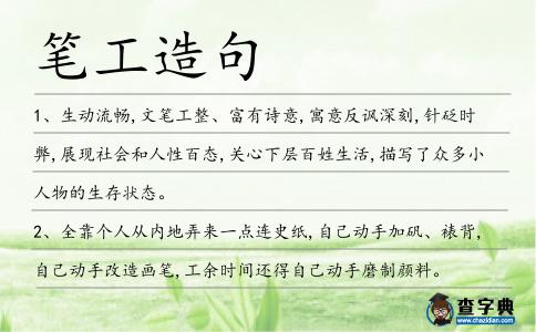 筆工造句