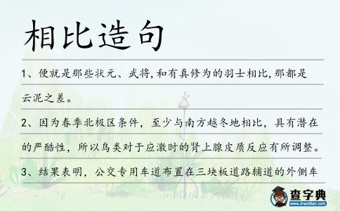 相比造句