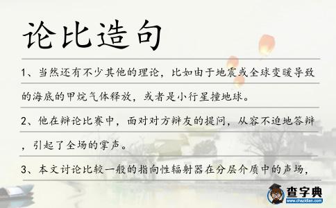 論比造句