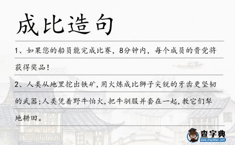 成比造句