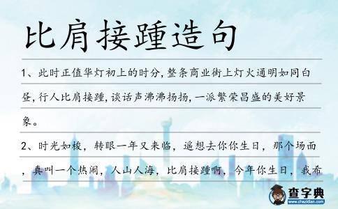 比肩接踵造句