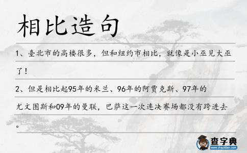 相比造句
