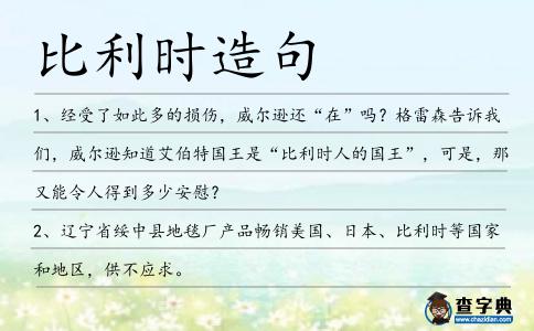 比利時造句