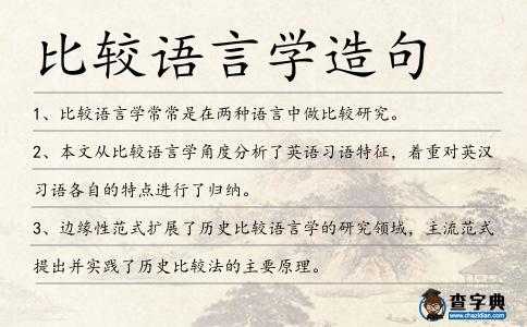 比較語言學造句