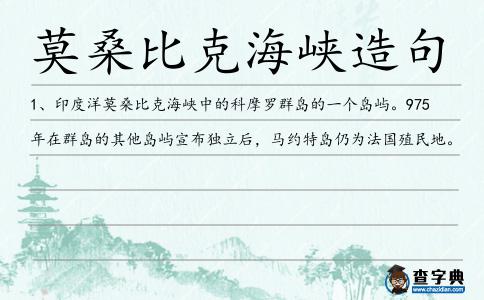 莫桑比克海峽造句