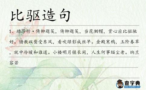 比驅造句