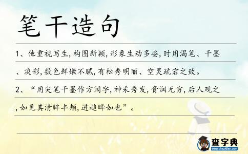筆干造句