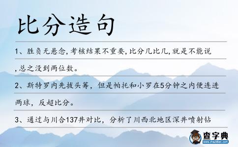 比分造句