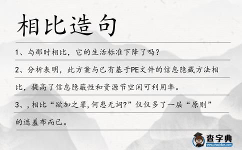 相比造句