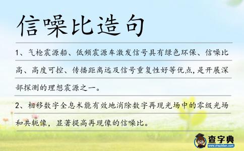 信噪比造句