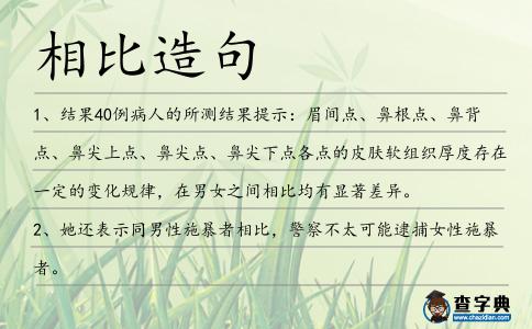 相比造句