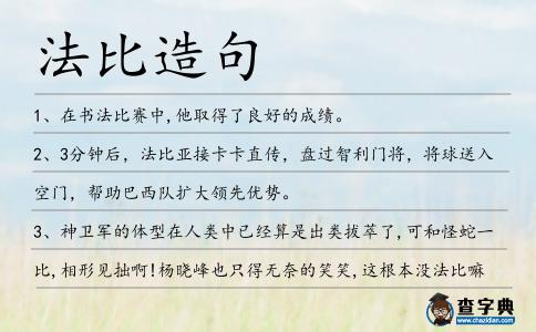 法比造句
