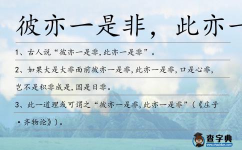 彼亦一是非，此亦一是非造句