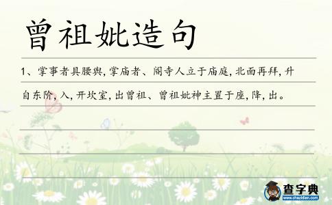 曾祖妣造句