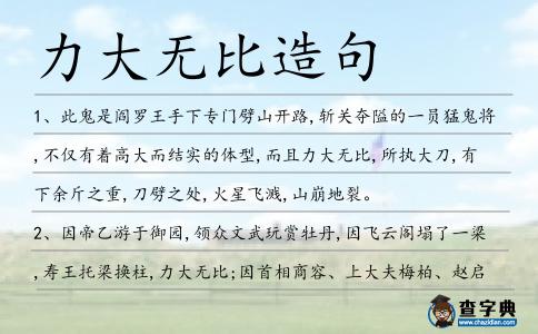 力大無(wú)比造句