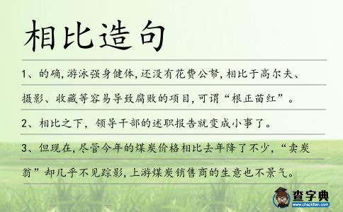 相比造句