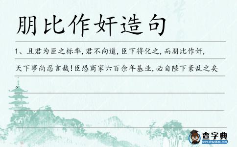 朋比作奸造句