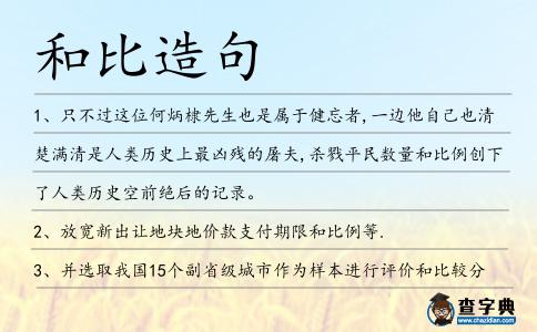 和比造句