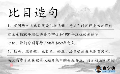比目造句