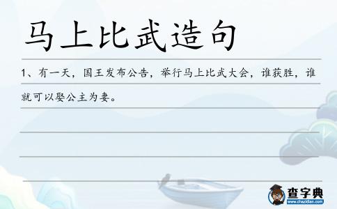 馬上比武造句