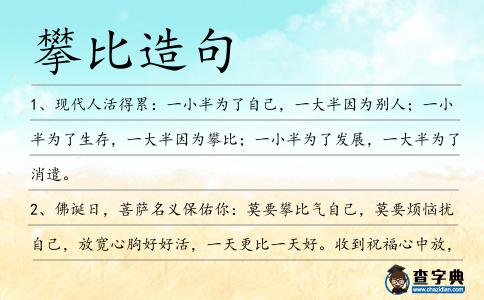 攀比造句