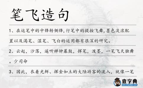 筆飛造句