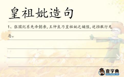 皇祖妣造句