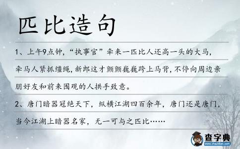 匹比造句