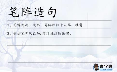 筆陣造句