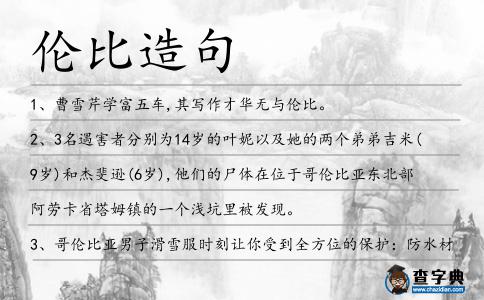 倫比造句