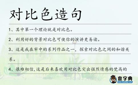 對比色造句