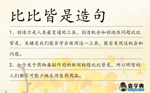 比比皆是造句
