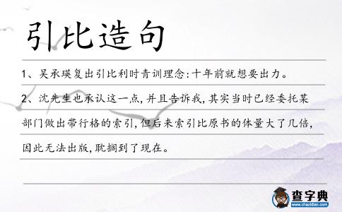 引比造句