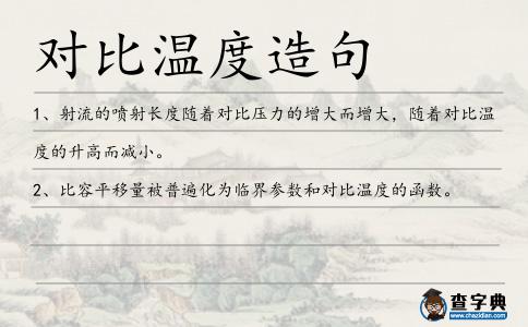 對比溫度造句