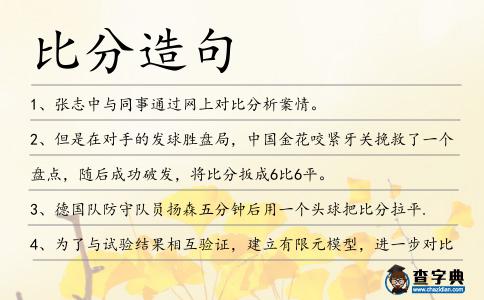 比分造句