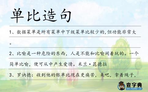 單比造句