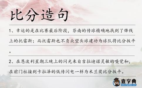 比分造句