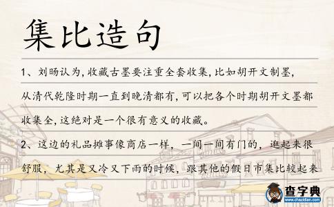 集比造句
