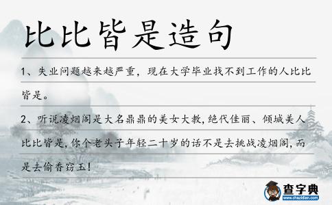 比比皆是造句