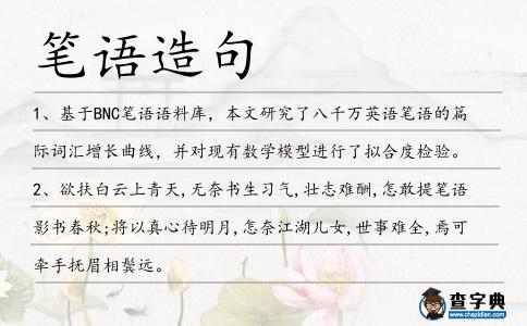 筆語造句