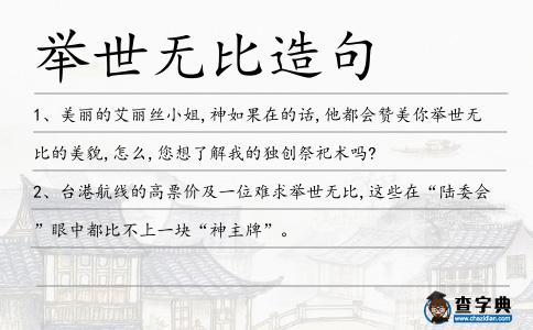 舉世無比造句