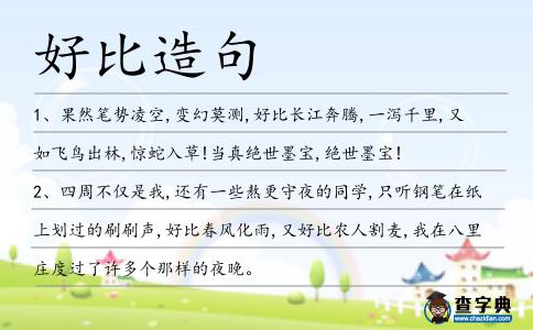 好比造句