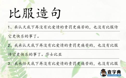 比服造句