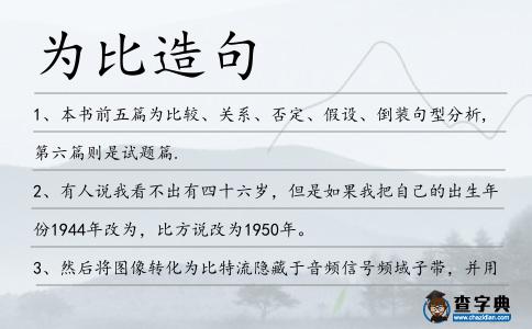 為比造句