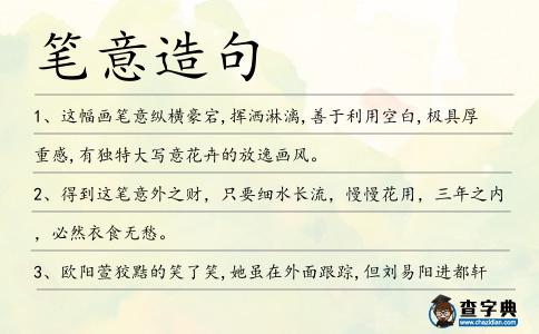 筆意造句