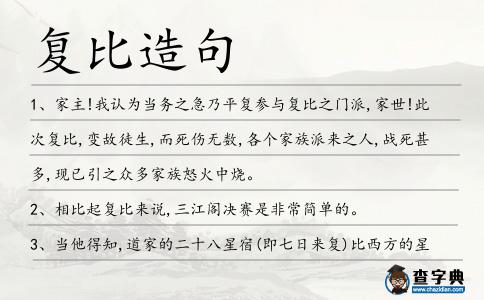 復(fù)比造句