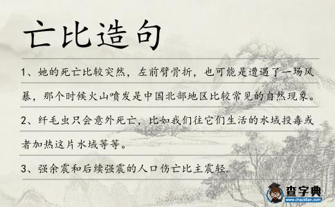 亡比造句