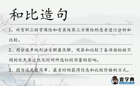和比造句