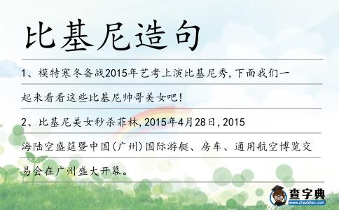 比基尼造句