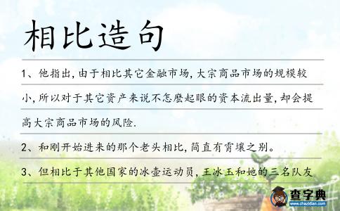 相比造句